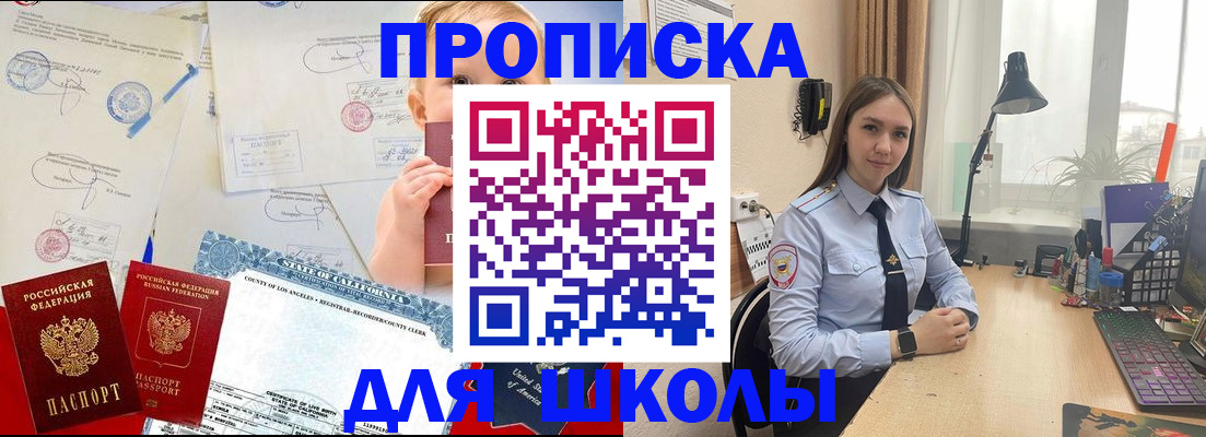 прописка для школы в Кодинске